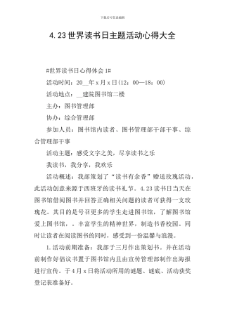 4.23世界读书日主题活动心得大全