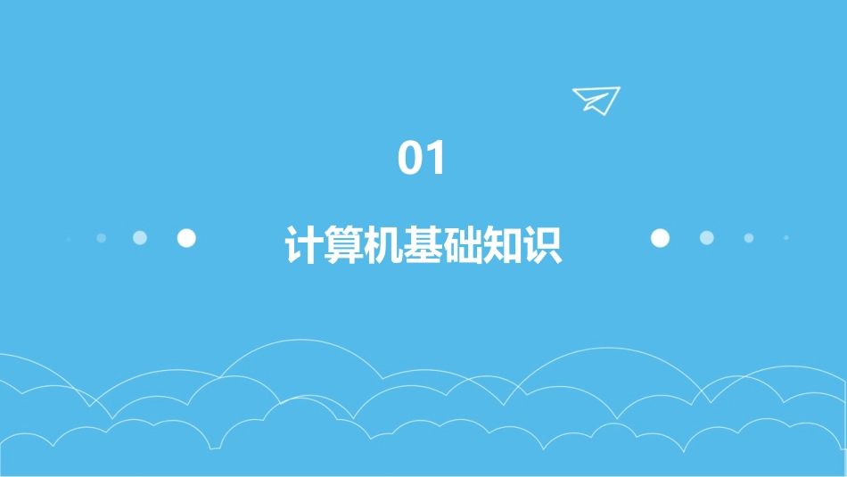 中职计算机基础_第3页