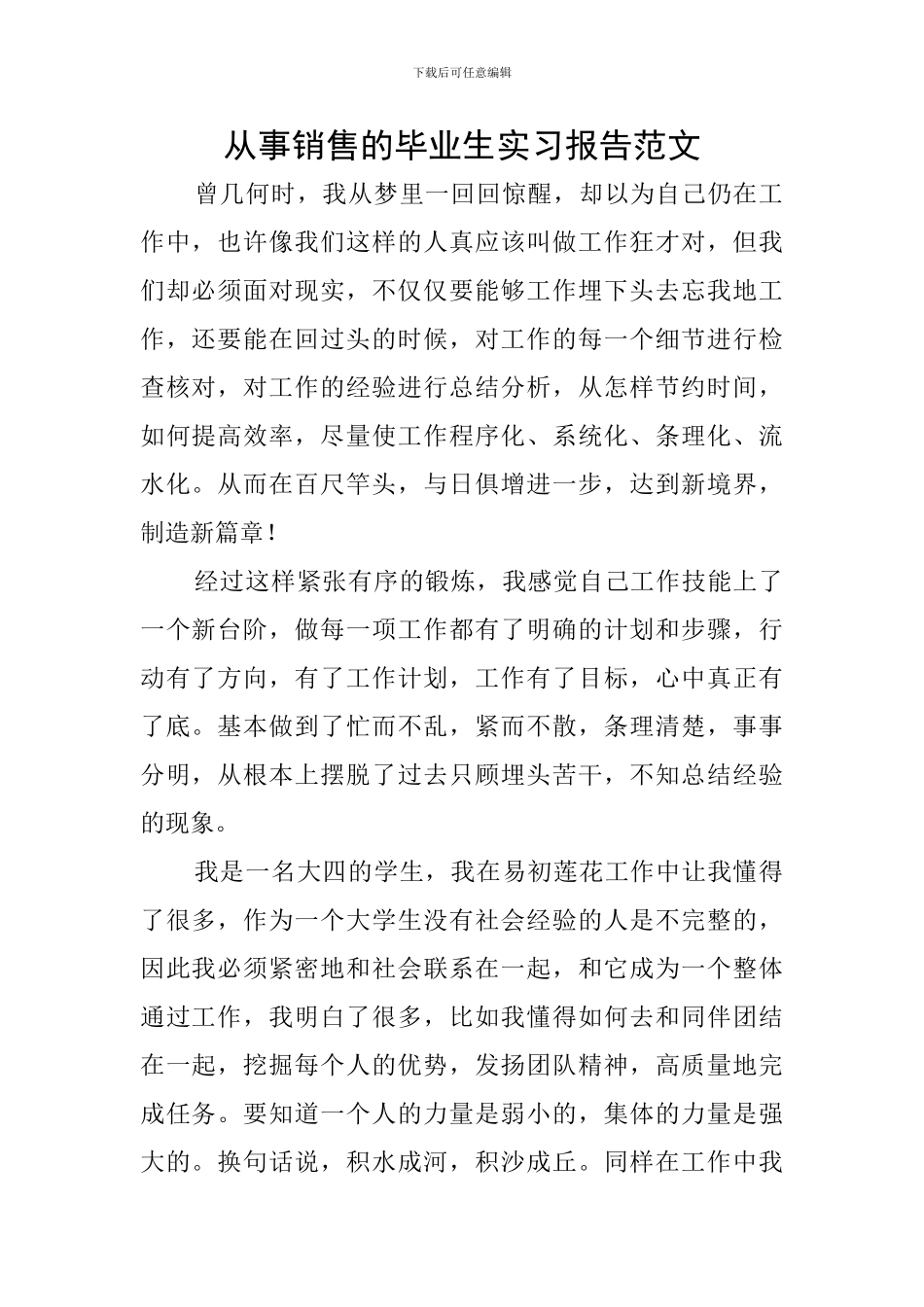 从事销售的毕业生实习报告范文_第1页