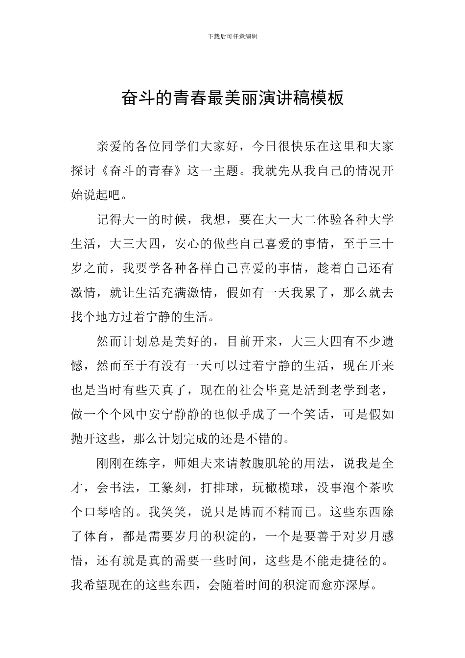 奋斗的青春最美丽演讲稿模板_第1页