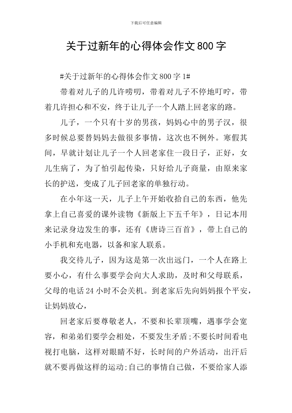 关于过新年的心得体会作文800字_第1页