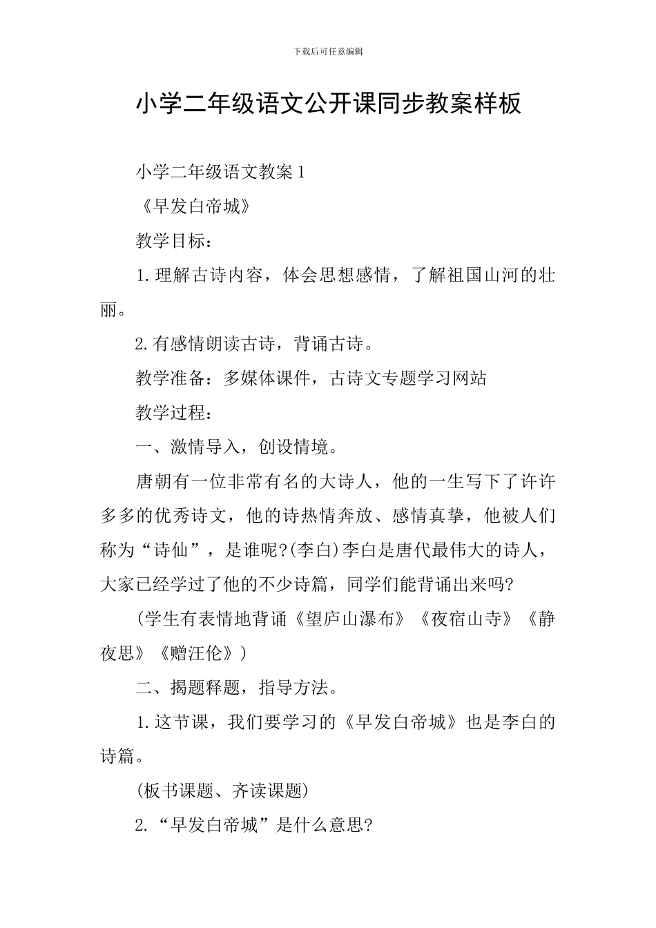 小学二年级语文公开课同步教案样板_第1页