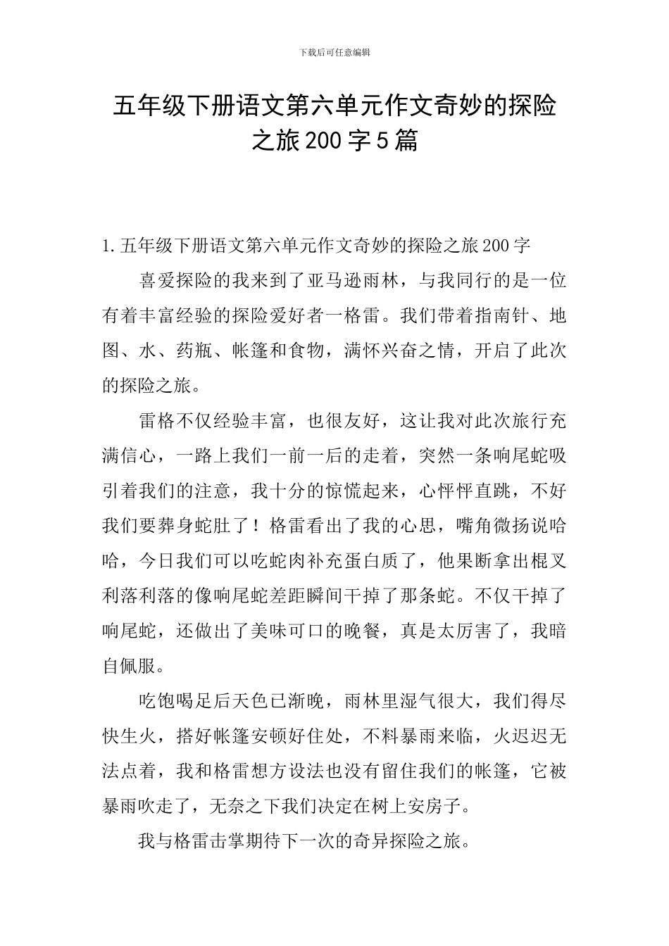 五年级下册语文第六单元作文神奇的探险之旅200字5篇_第1页