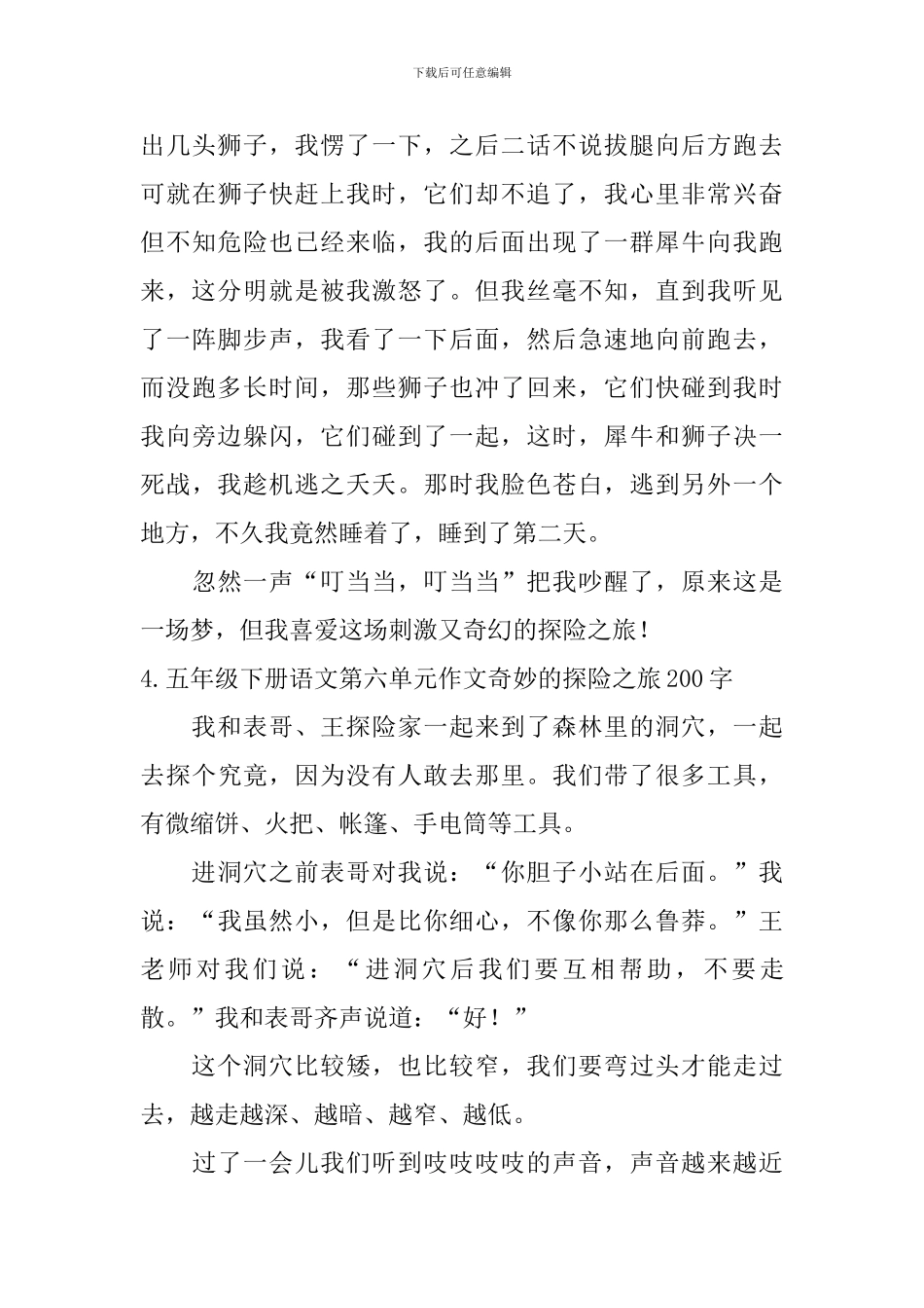 五年级下册语文第六单元作文神奇的探险之旅200字5篇_第3页