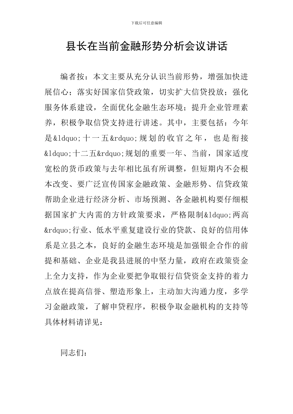 县长在当前金融形势分析会议讲话_第1页
