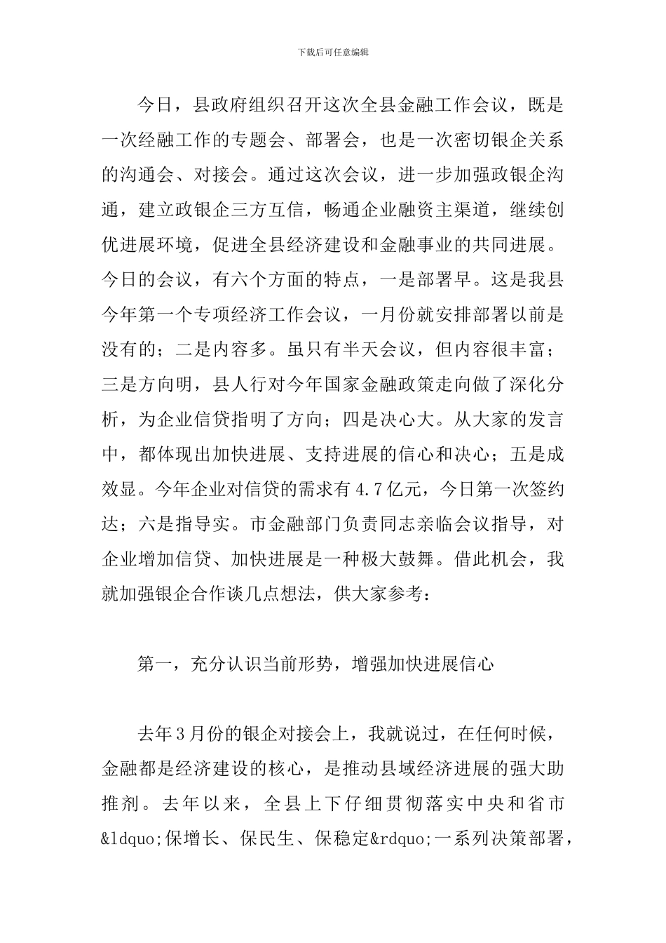 县长在当前金融形势分析会议讲话_第2页