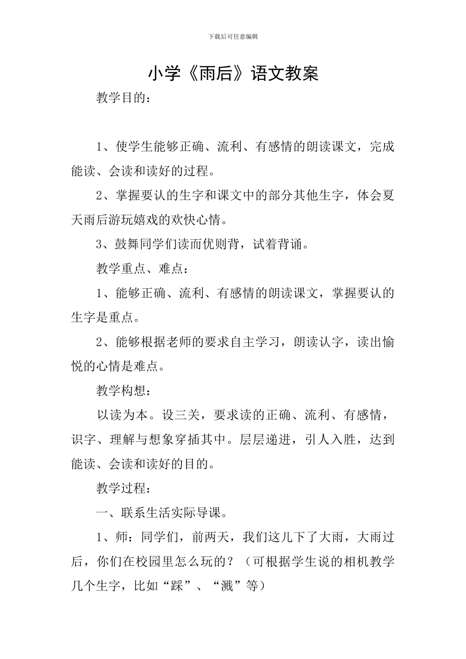 小学《雨后》语文教案_第1页