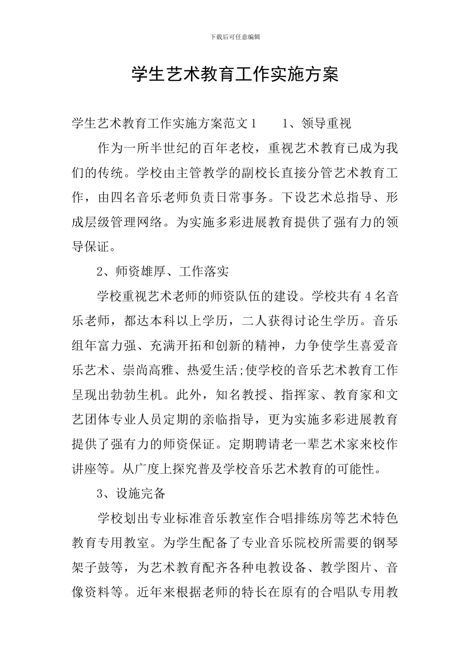 学生艺术教育工作实施方案_第1页