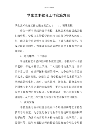 学生艺术教育工作实施方案