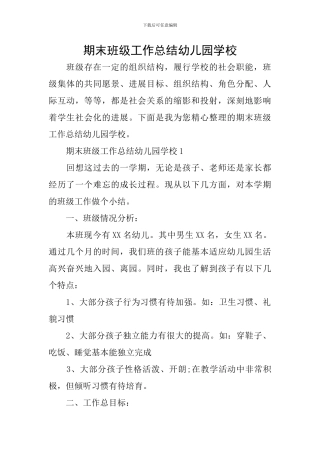 期末班级工作总结幼儿园学校