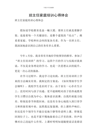 班主任家庭培训心得体会