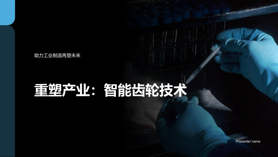 重塑产业：智能齿轮技术-助力工业制造再塑未来_第1页