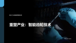 重塑产业：智能齿轮技术-助力工业制造再塑未来