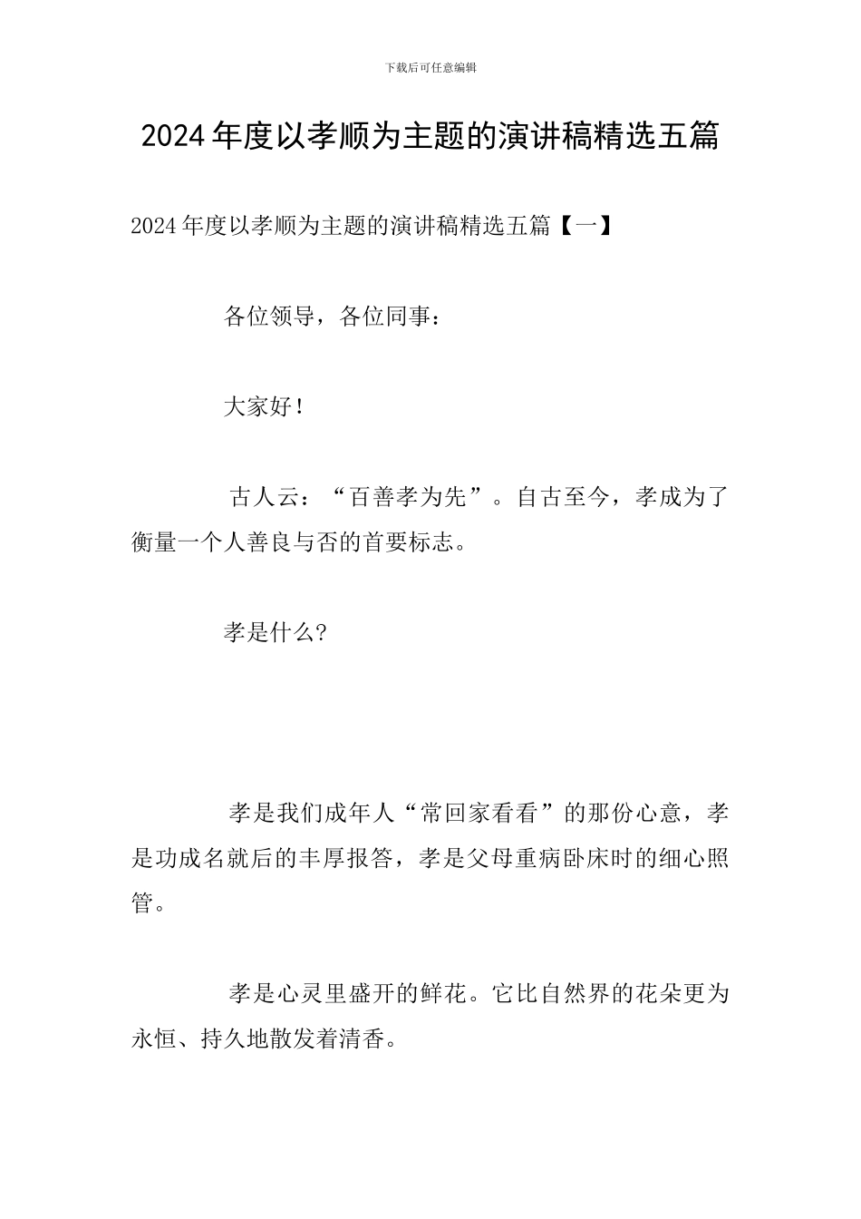 2024年度以孝顺为主题的演讲稿精选五篇_第1页