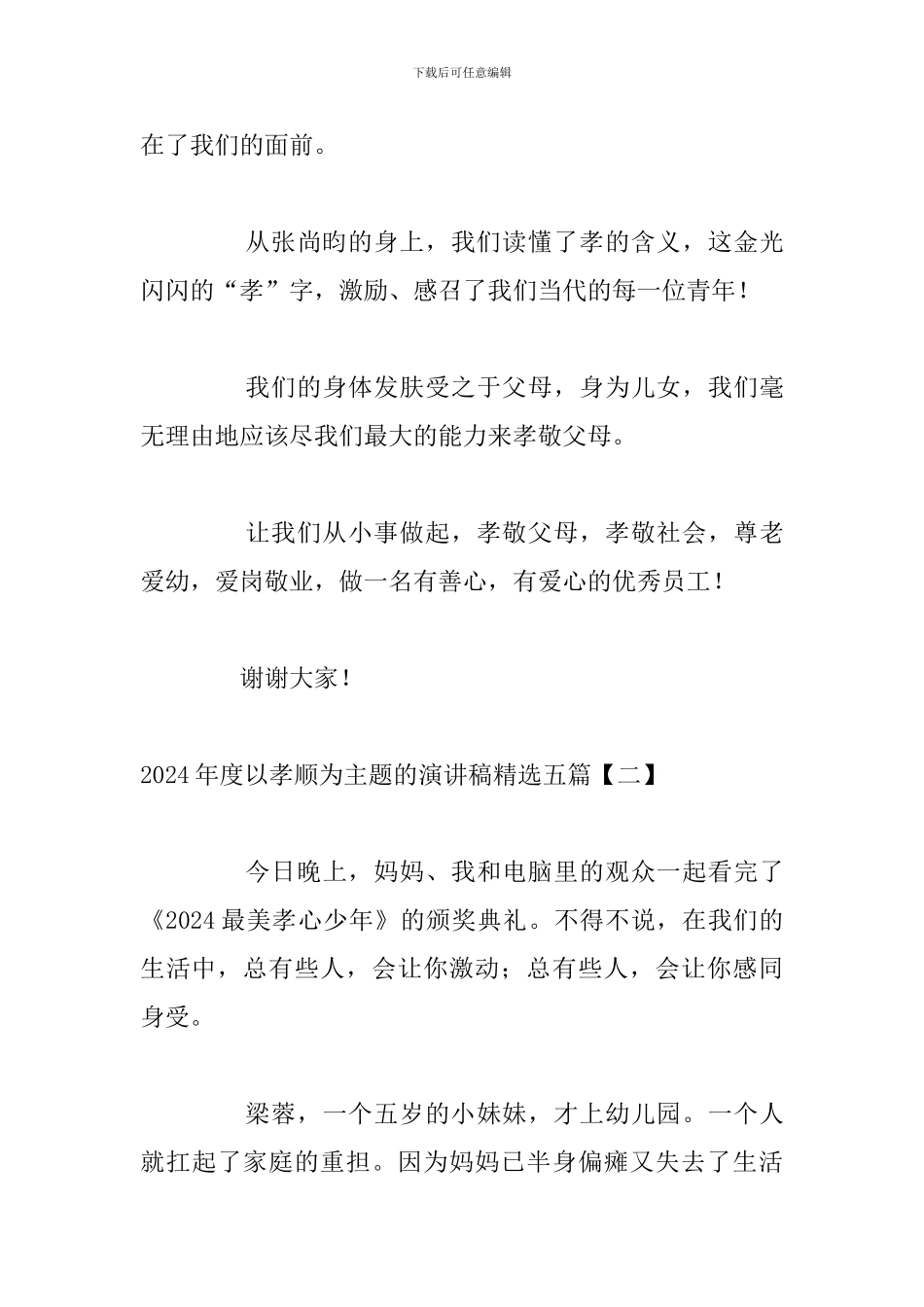 2024年度以孝顺为主题的演讲稿精选五篇_第3页