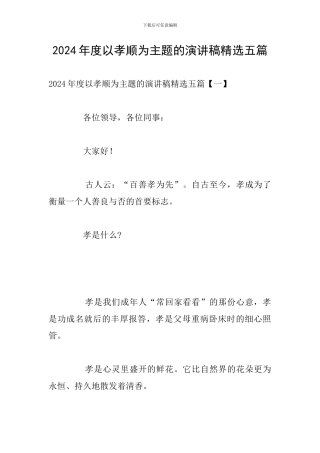 2024年度以孝顺为主题的演讲稿精选五篇