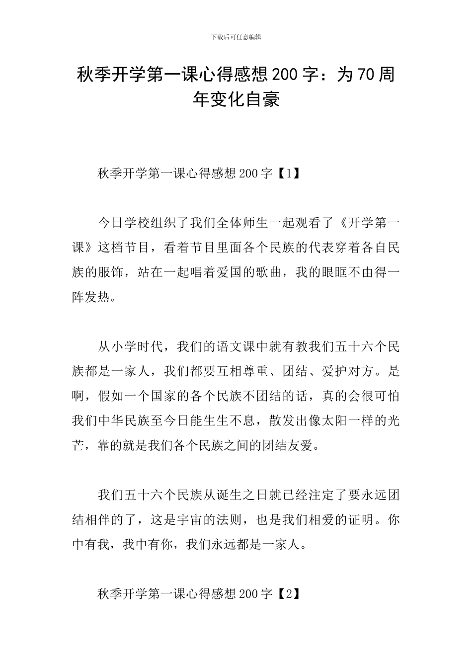 秋季开学第一课心得感想200字：为70周年变化自豪_第1页