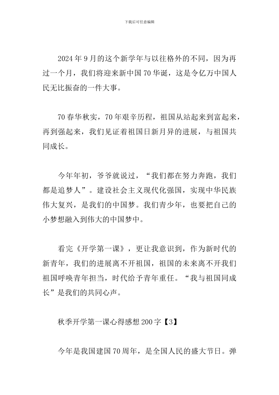 秋季开学第一课心得感想200字：为70周年变化自豪_第2页