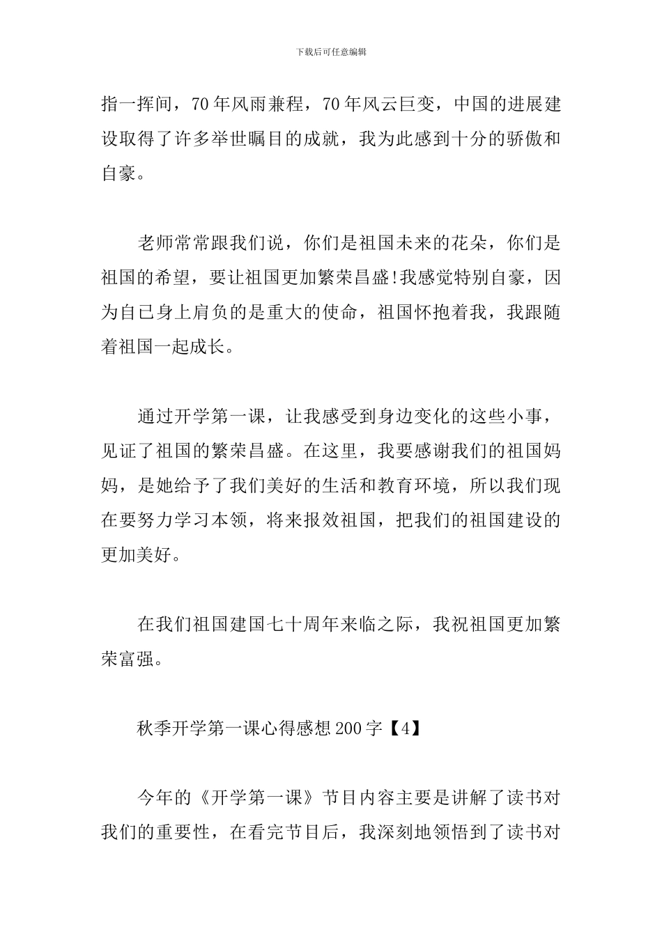 秋季开学第一课心得感想200字：为70周年变化自豪_第3页