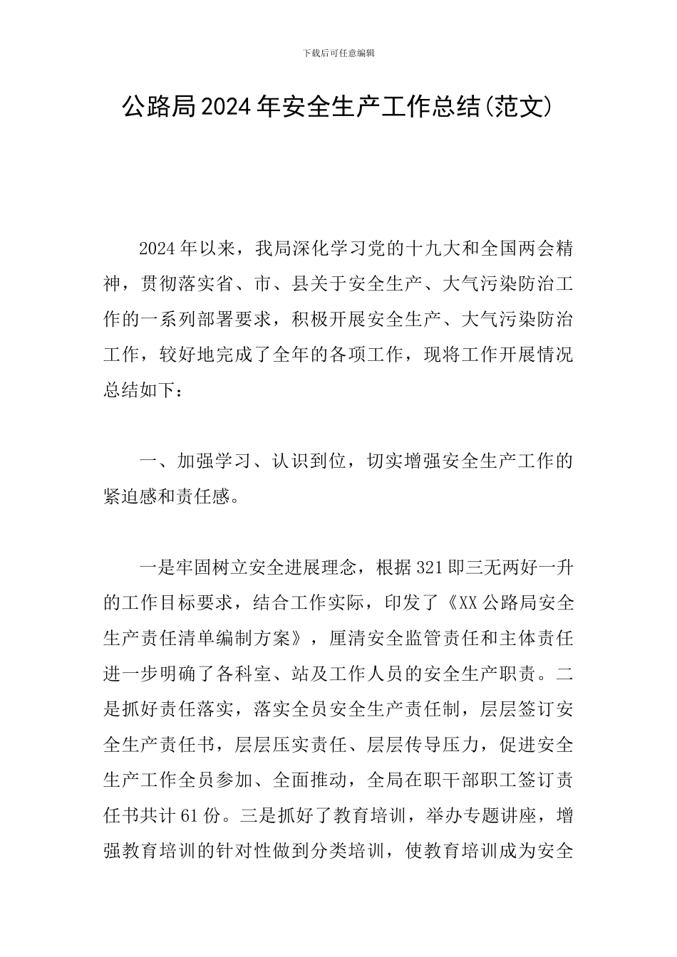 公路局2024年安全生产工作总结_第1页