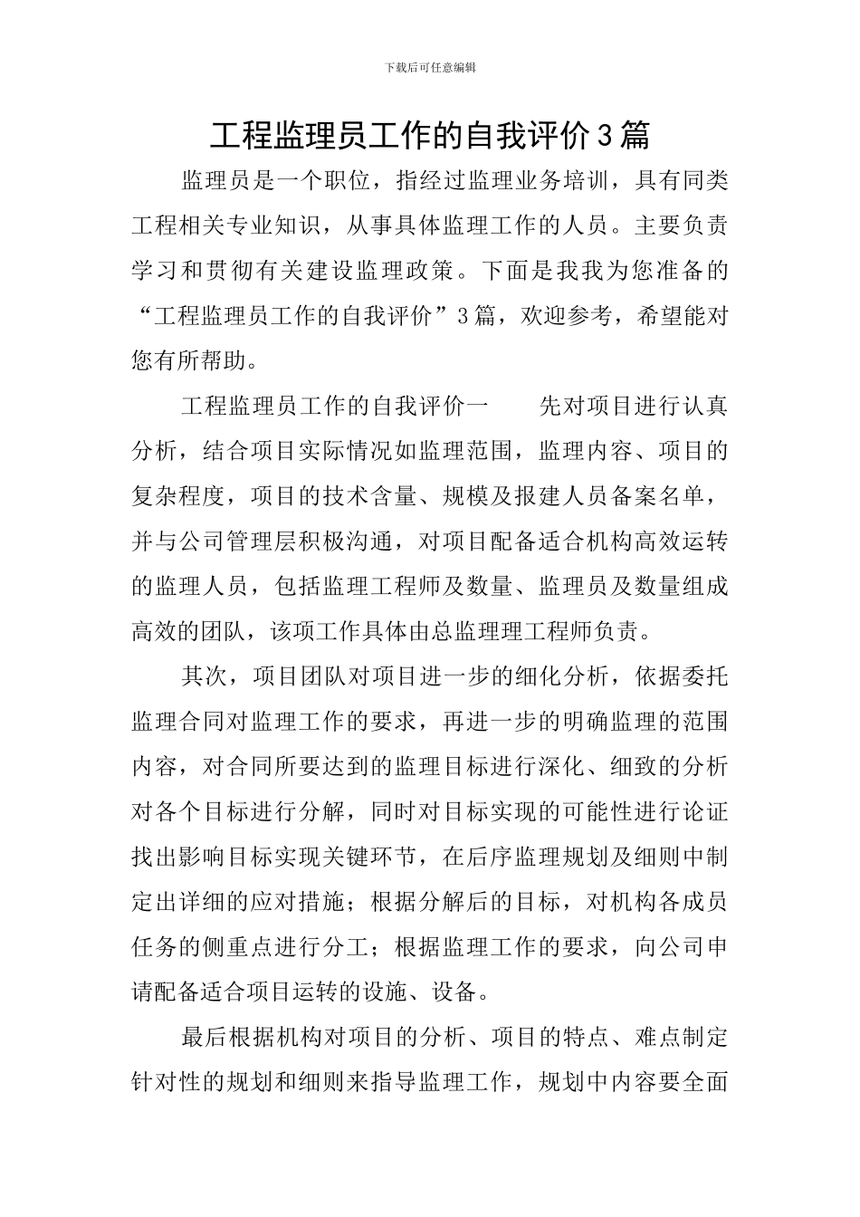 工程监理员工作的自我评价3篇_第1页