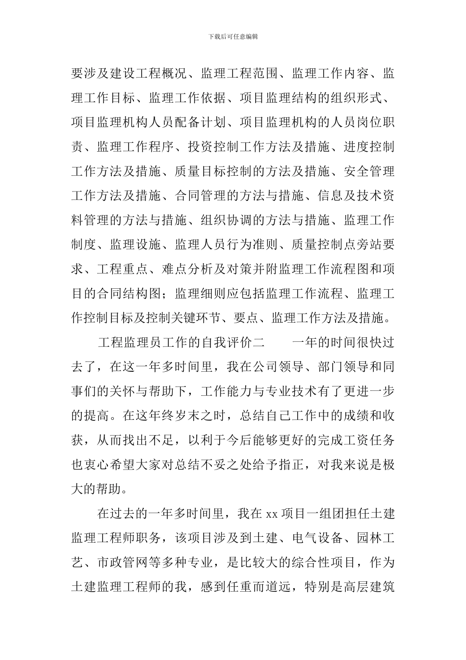 工程监理员工作的自我评价3篇_第2页