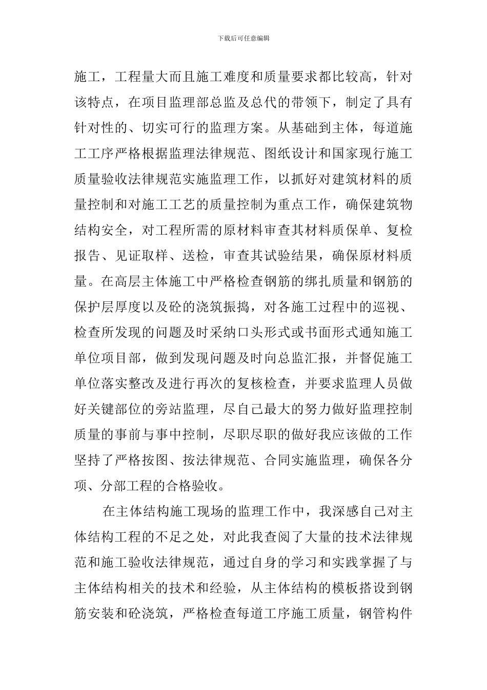 工程监理员工作的自我评价3篇_第3页