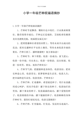 小学一年级芒种祝福语摘抄