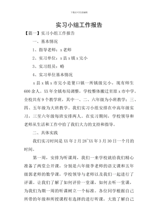 实习小组工作报告