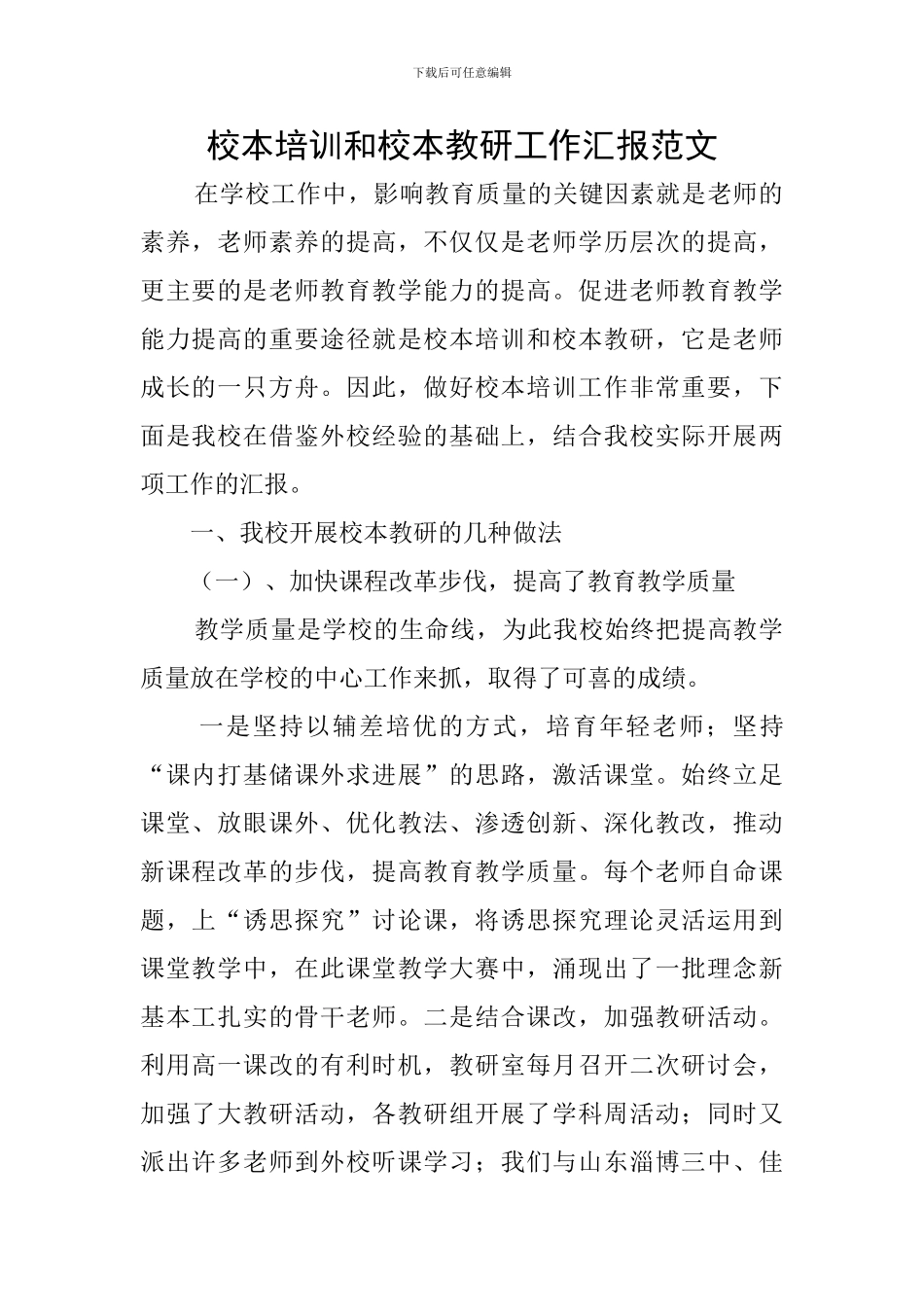 校本培训和校本教研工作汇报范文_第1页