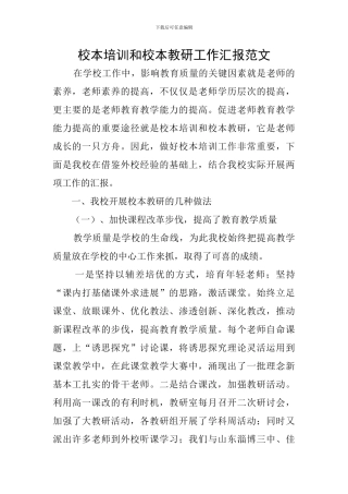 校本培训和校本教研工作汇报范文