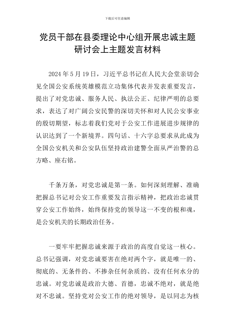 党员干部在县委理论中心组开展忠诚主题研讨会上主题发言材料_第1页