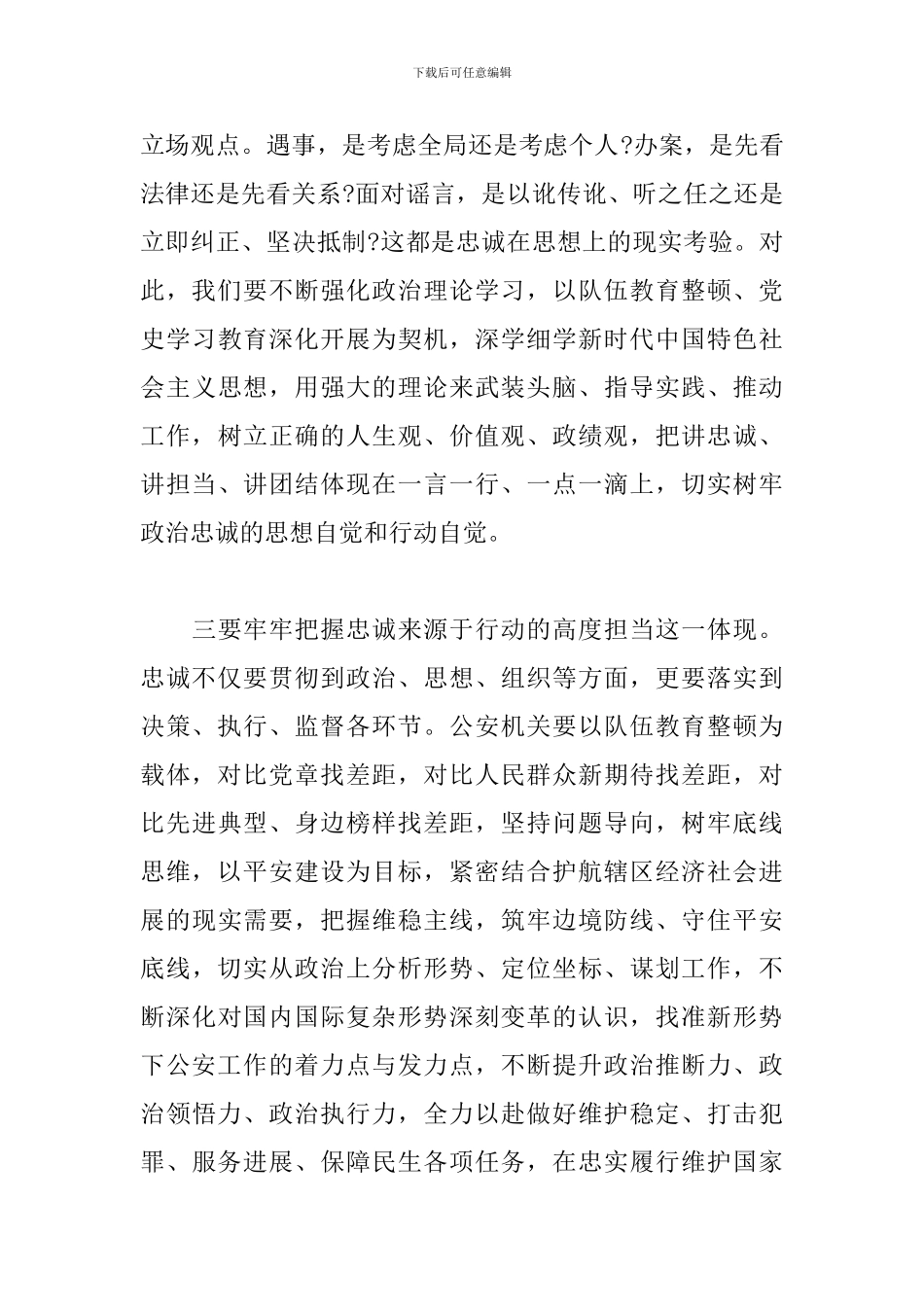 党员干部在县委理论中心组开展忠诚主题研讨会上主题发言材料_第3页