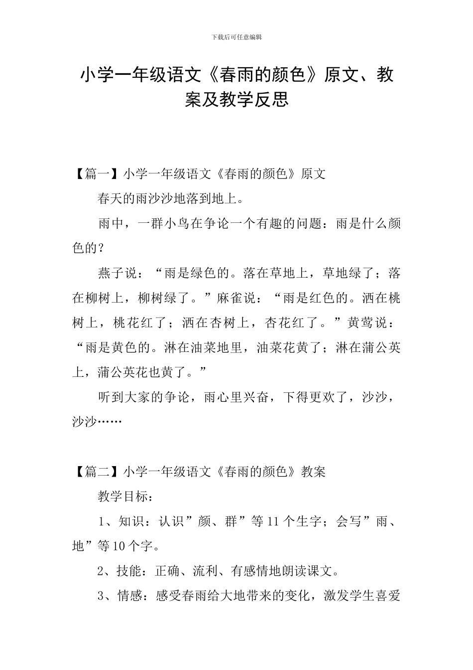 小学一年级语文《春雨的颜色》原文、教案及教学反思_第1页
