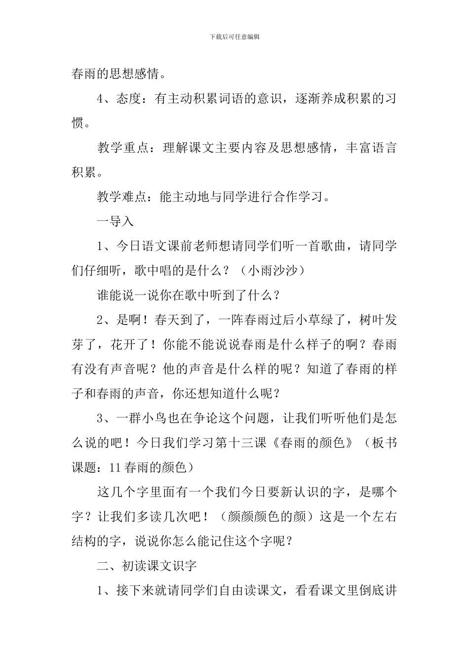 小学一年级语文《春雨的颜色》原文、教案及教学反思_第2页
