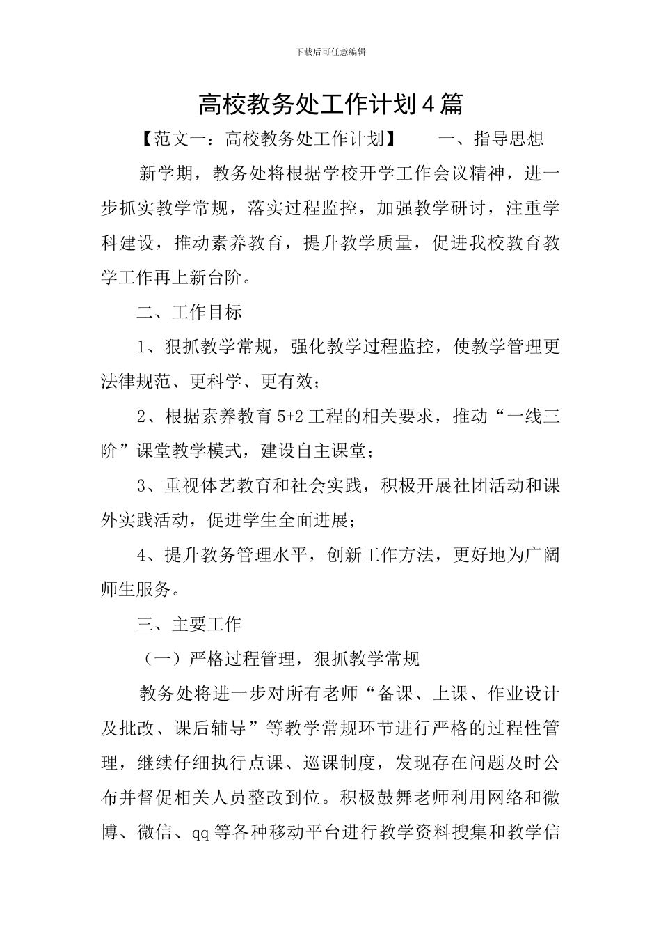 高校教务处工作计划4篇_第1页