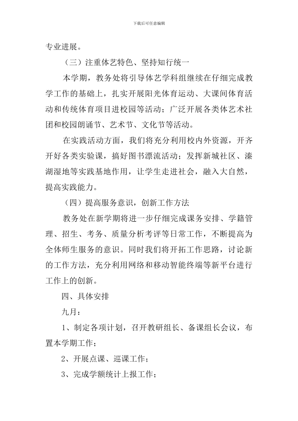 高校教务处工作计划4篇_第3页