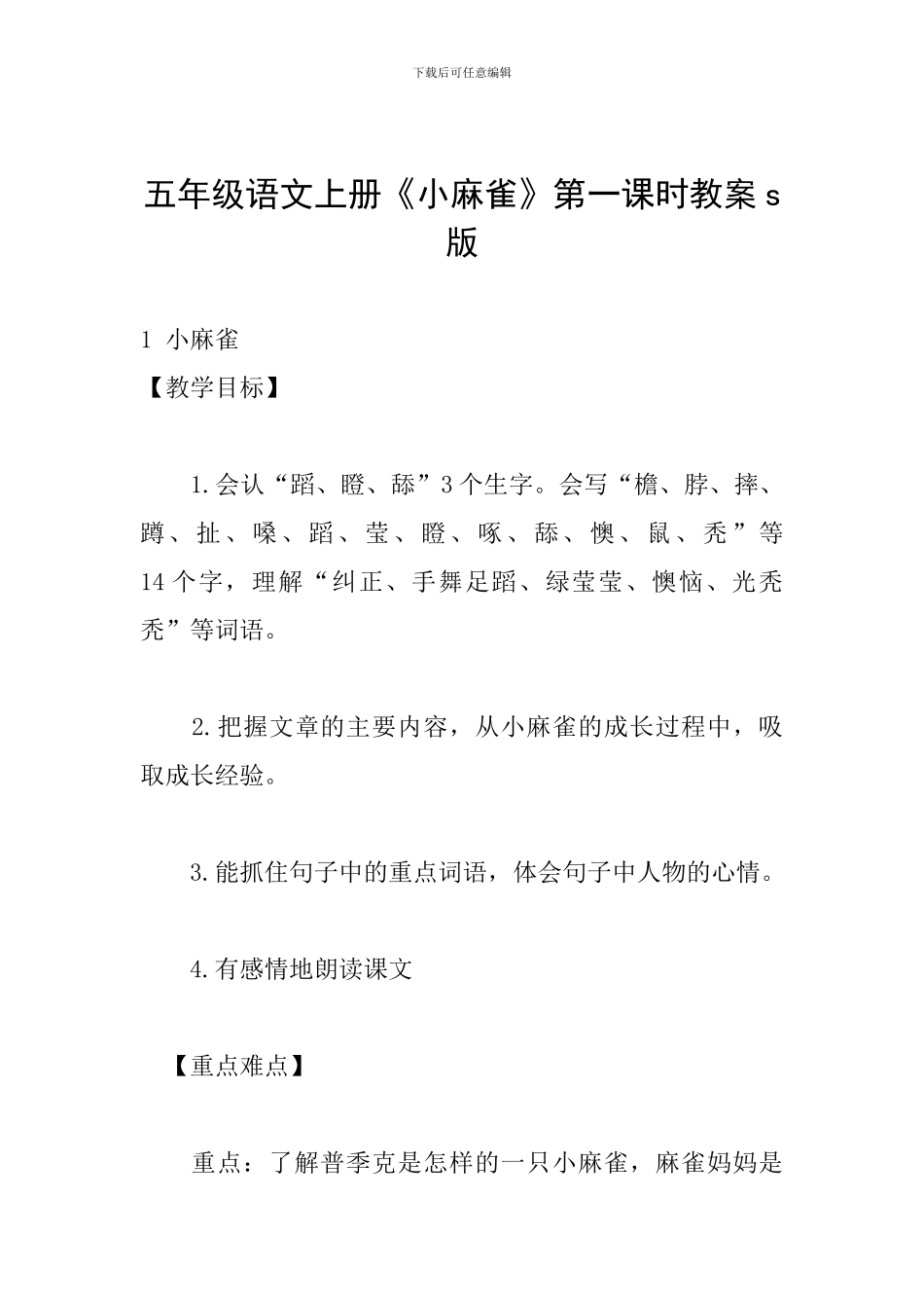 五年级语文上册《小麻雀》第一课时教案s版_第1页