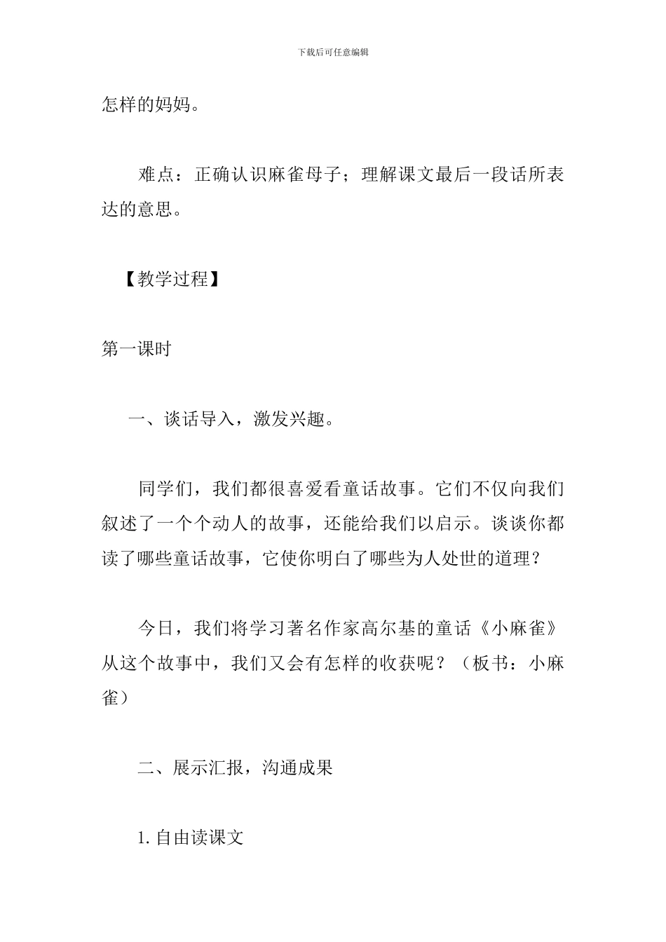 五年级语文上册《小麻雀》第一课时教案s版_第2页
