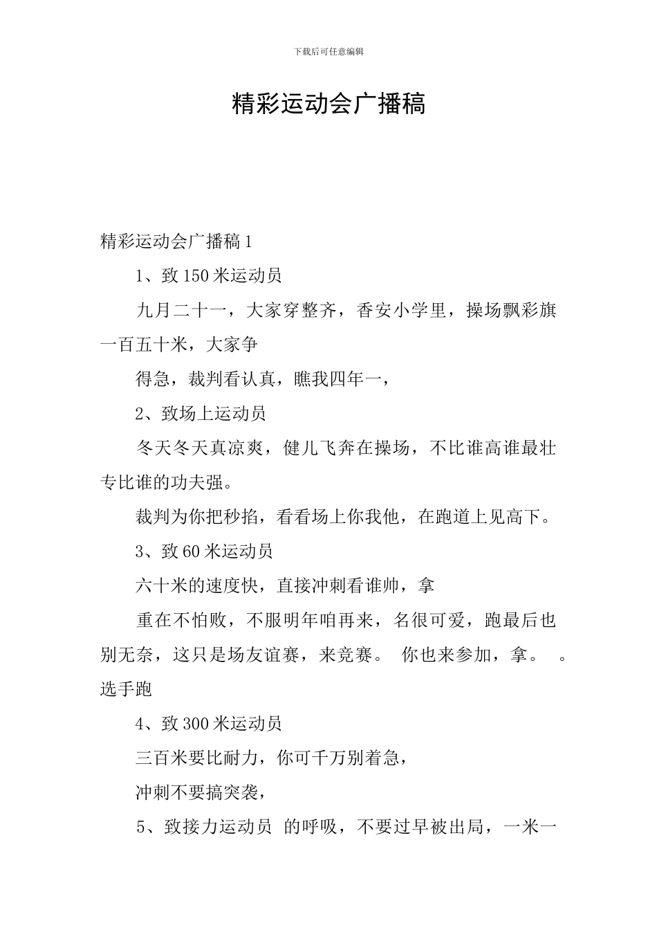 精彩运动会广播稿_第1页