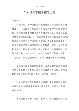 个人培训学校总结怎么写
