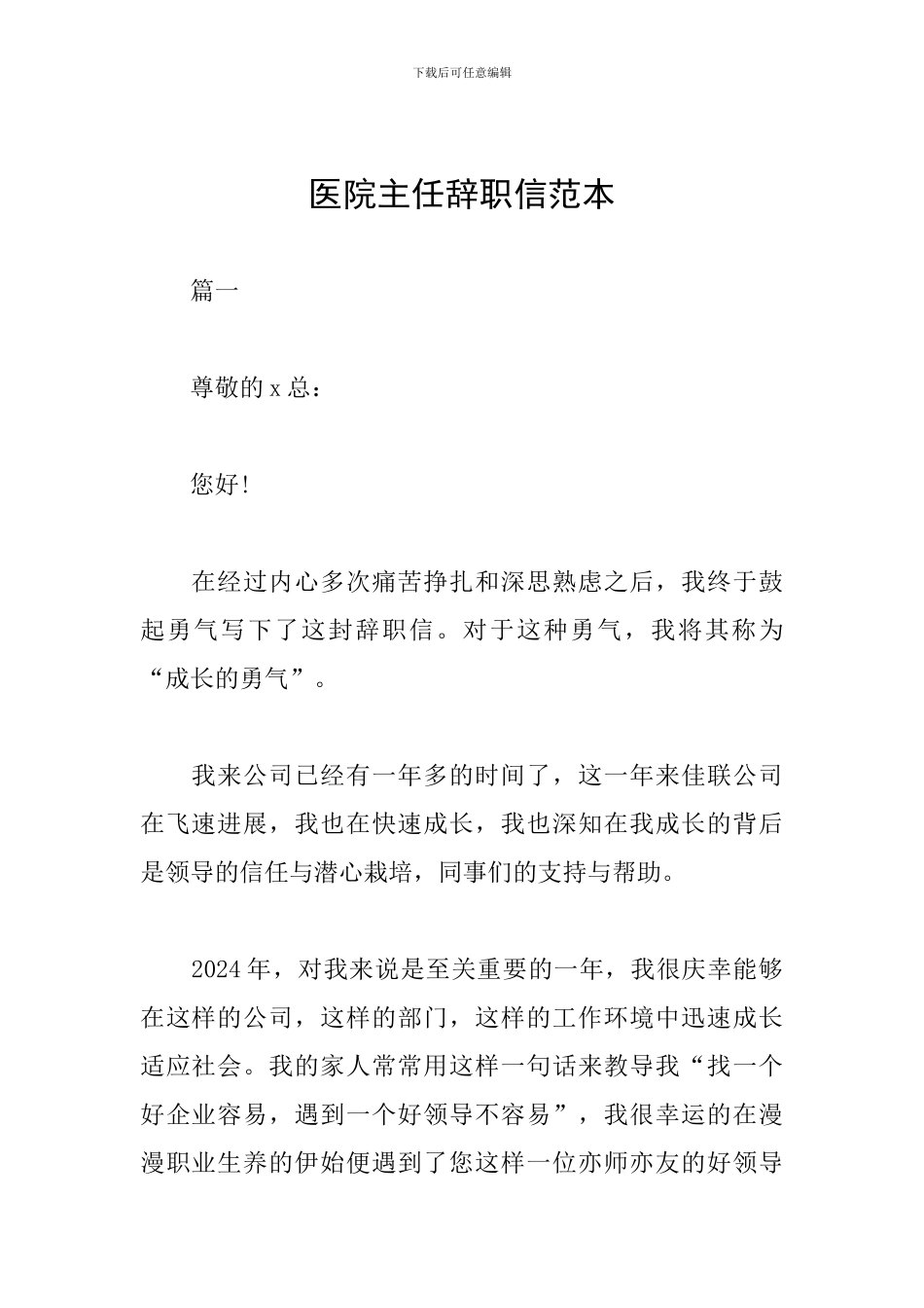 医院主任辞职信范本_第1页
