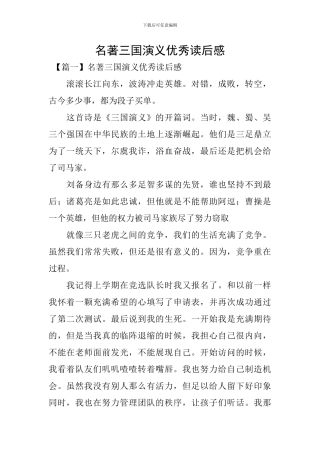 名著三国演义优秀读后感