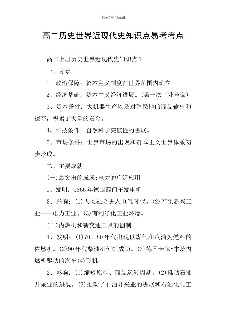 高二历史世界近现代史知识点易考考点_第1页