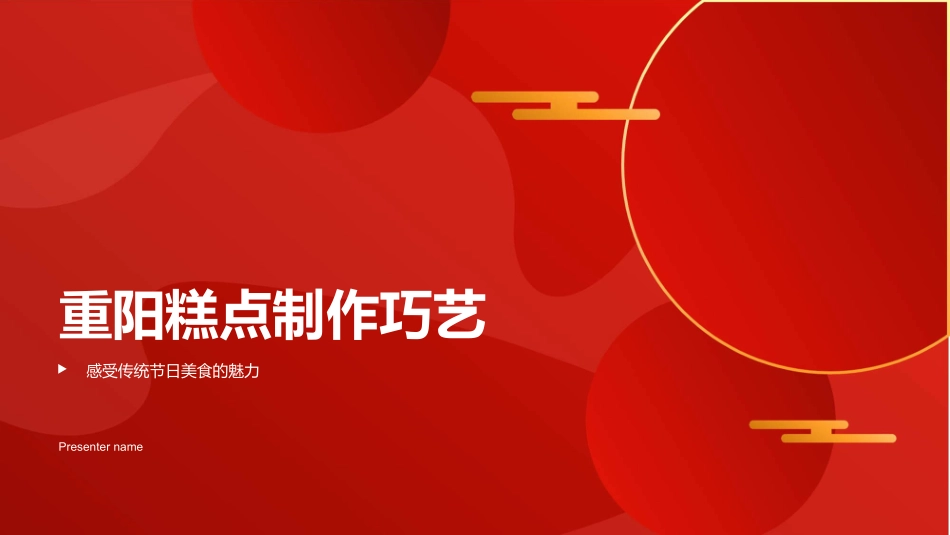 重阳糕点制作巧艺-感受传统节日美食的魅力_第1页