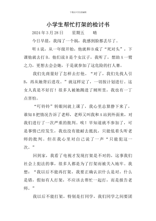 小学生帮忙打架的检讨书