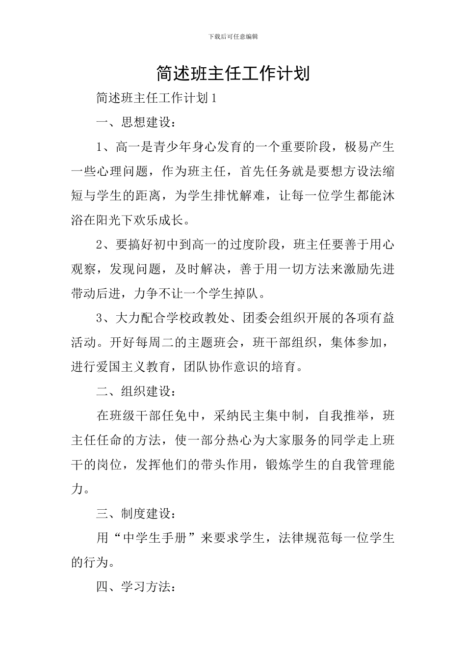 简述班主任工作计划_第1页