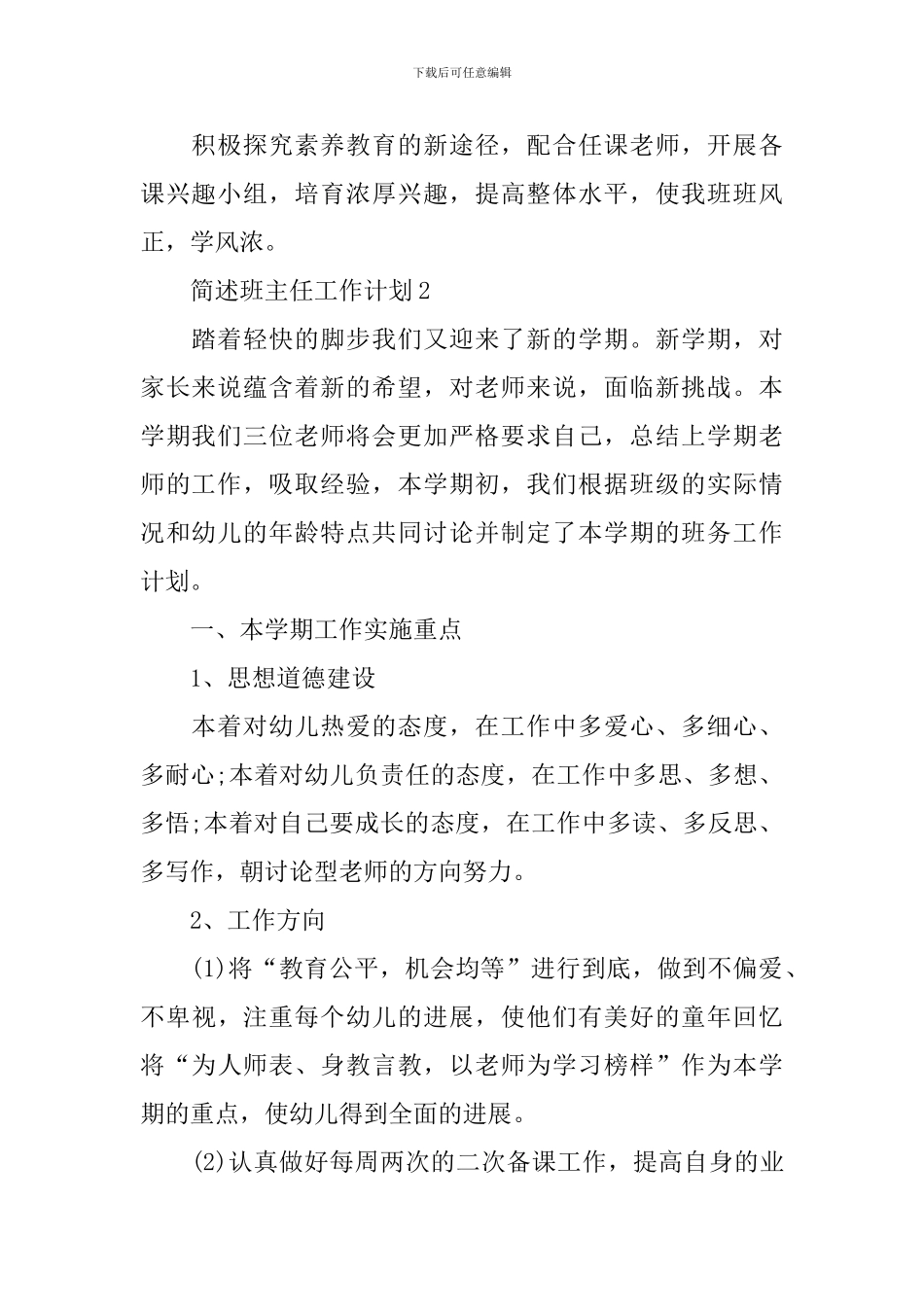 简述班主任工作计划_第2页