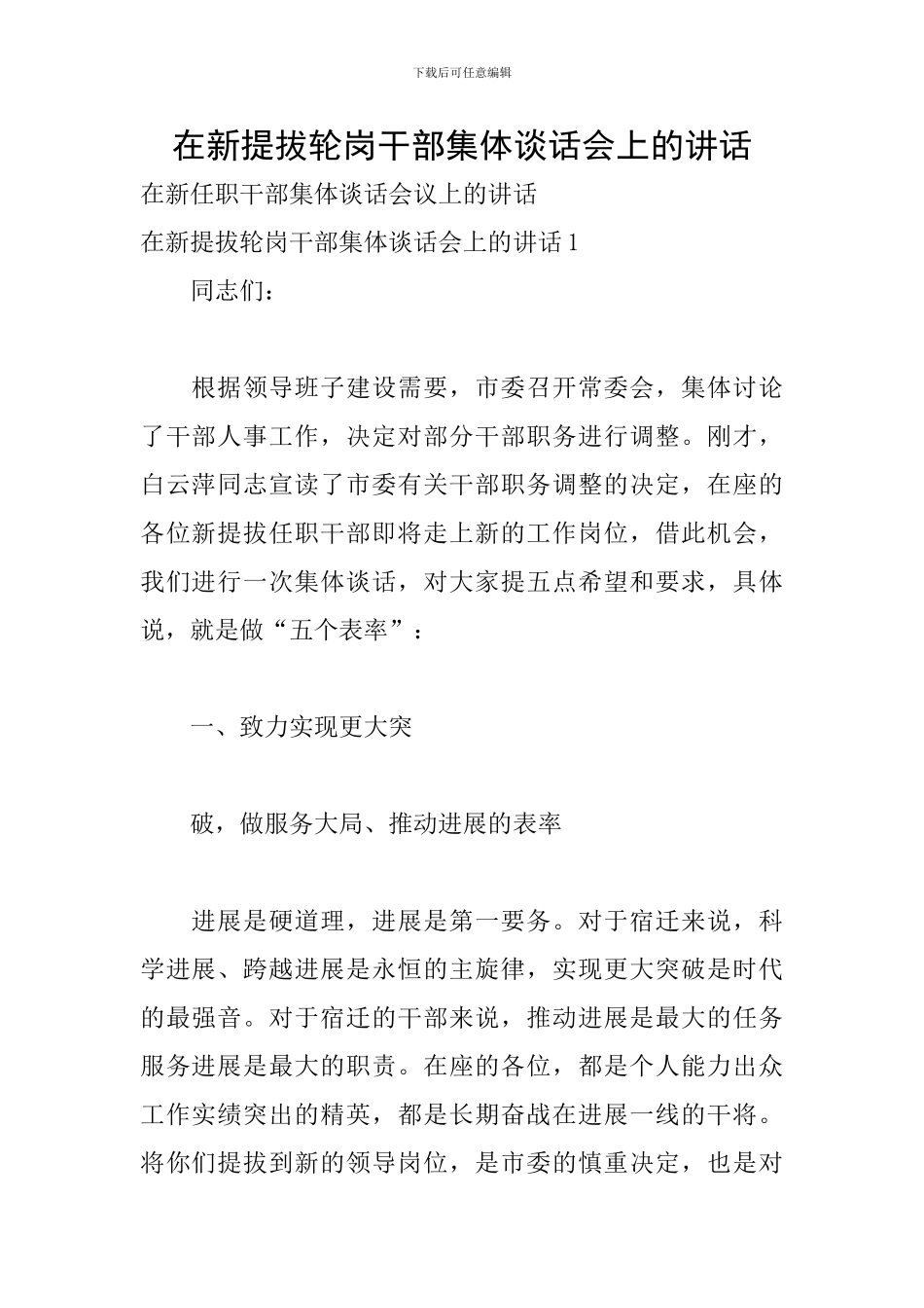 在新提拔轮岗干部集体谈话会上的讲话_第1页