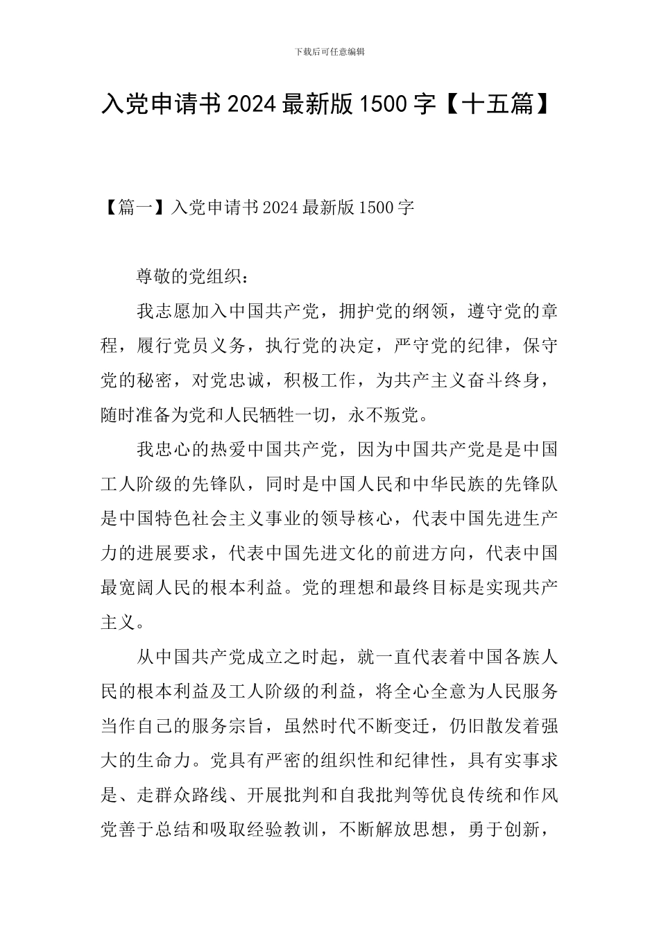 入党申请书2024最新版1500字【十五篇】_第1页